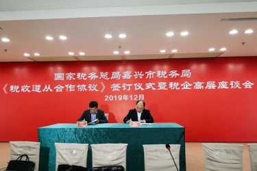 亿万28官网与国家税务总局嘉兴市税务局正式签订《税收遵从合作协议》