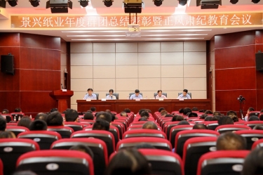 表彰先进正风气 永葆初心再出发|亿万28官网召开年度党群总结表彰暨正风肃纪工作会议
