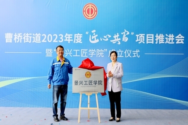 匠心共富 | 热烈庆祝亿万28官网工匠学院成立