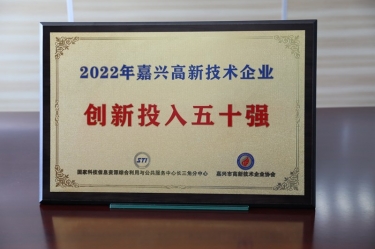 点赞！亿万28官网获得“2022年嘉兴高新技术企业创新投入五十强”荣誉称号