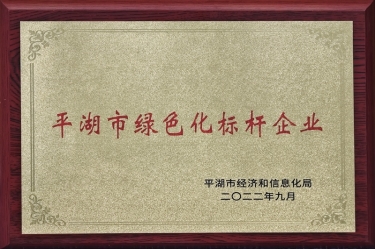 喜讯！亿万28官网荣获2022年度平湖市数字化、绿色化双标杆企业