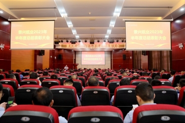 坚定信心，砥砺奋进 | 亿万28官网2023年半年度总结表彰大会隆重召开