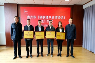 嘉兴市税务局 & 亿万28官网顺利续签《税收遵从合作协议》