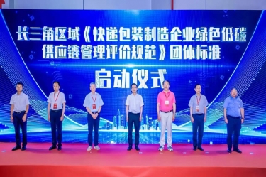 亿万28官网全资子公司平湖景包牵头起草长三角区域团体标准《快递包装制造企业绿色低碳供应链管理评价规范》获批发布
