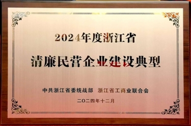 亿万28官网入选2024年度浙江省清廉民营企业建设典型名单