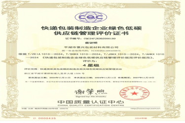 全国首张！亿万28官网全资子公司平湖景包获得全国首张快递包装制造企业绿色低碳供应链管理评价证书