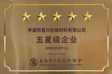喜报！亿万28官网全资子公司平湖景包被上海市包装技术协会授予纸制品包装专业“五星级企业”荣誉称号