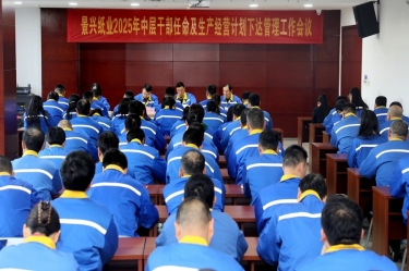 苦练内功 归零出发 | 亿万28官网召开2025年中层干部任命及生产经营计划下达管理工作会议