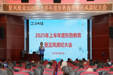 正视形势 破局前行 | 亿万28官网2025年上半年度形势教育暨正风肃纪大会隆重召开
