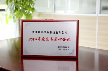 亿万28官网荣获嘉兴市“2024年度慈善爱心企业”荣誉称号