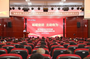 砥砺奋进 主动有为 | 亿万28官网2025年半年度总结表彰暨正风肃纪教育大会隆重召开