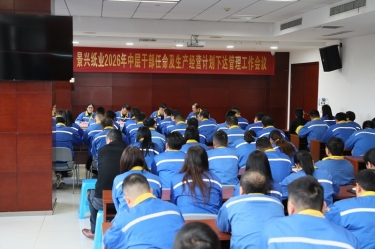 聚力攻坚 开拓新局 | 亿万28官网召开2026年中层干部任命及生产经营计划下达管理工作会议