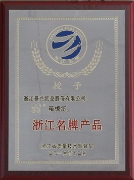 浙江名牌产品（亿万28官网箱板纸）